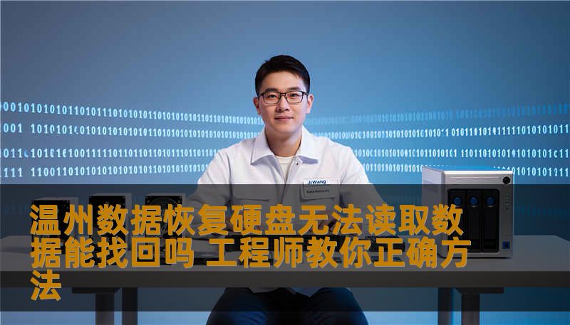 温州数据恢复硬盘无法读取数据能找回吗 工程师教你正确方法