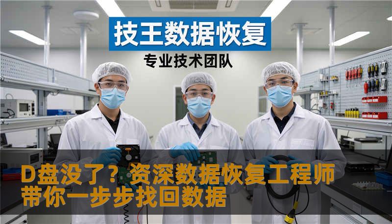 D盘没了？资深数据恢复工程师带你一步步找回数据