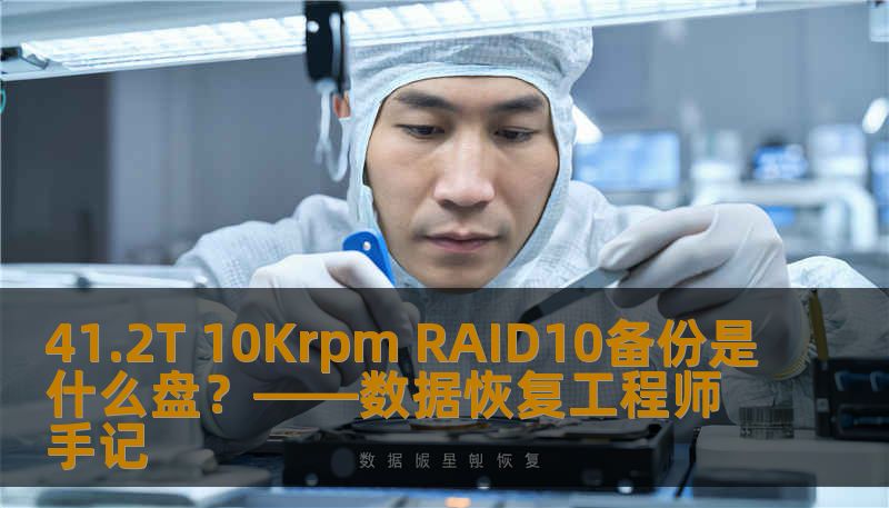 41.2T 10Krpm RAID10备份是什么盘？——数据恢复工程师手记