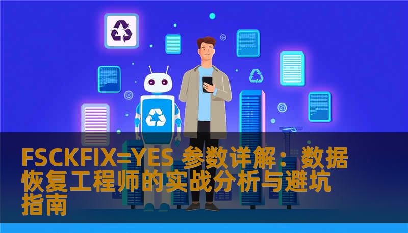FSCKFIX=YES 参数详解：数据恢复工程师的实战分析与避坑指南