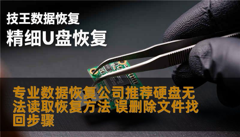 专业数据恢复公司推荐硬盘无法读取恢复方法 误删除文件找回步骤