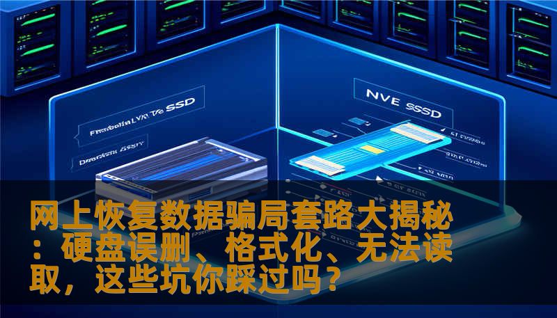 网上恢复数据骗局套路大揭秘：硬盘误删、格式化、无法读取，这些坑你踩过吗？