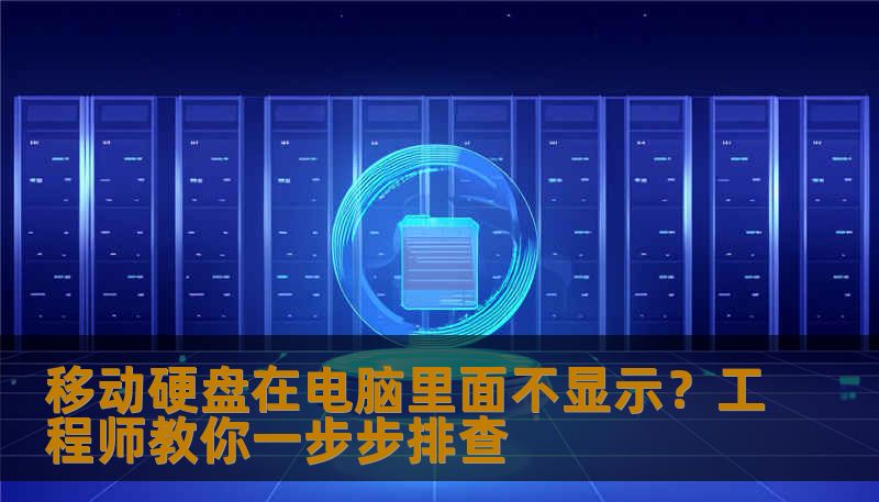 移动硬盘在电脑里面不显示？工程师教你一步步排查