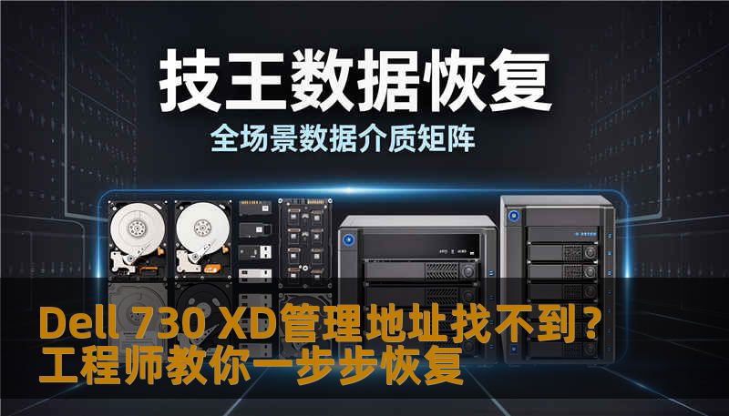 Dell 730 XD管理地址找不到？工程师教你一步步恢复