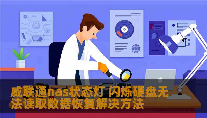 威联通nas状态灯 闪烁硬盘无法读取数据恢复解决方法