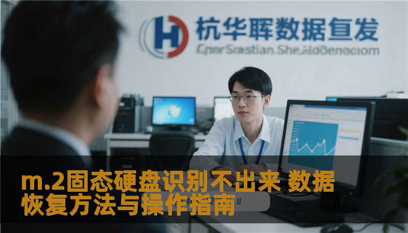 m.2固态硬盘识别不出来 数据恢复方法与操作指南