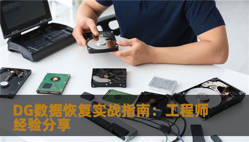 DG数据恢复实战指南：工程师经验分享