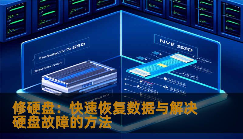 修硬盘：快速恢复数据与解决硬盘故障的方法