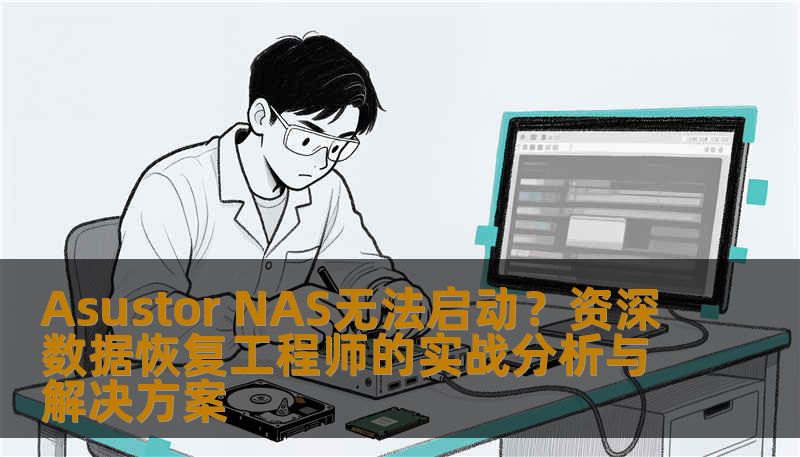 Asustor NAS无法启动？资深数据恢复工程师的实战分析与解决方案