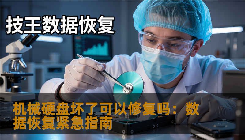 机械硬盘坏了可以修复吗：数据恢复紧急指南