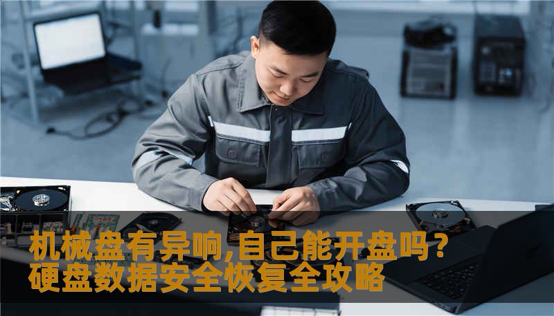 机械盘有异响,自己能开盘吗？硬盘数据安全恢复全攻略
