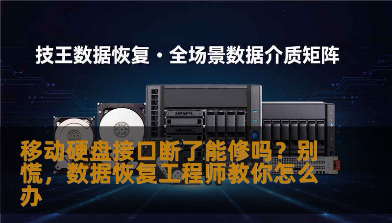 移动硬盘接口断了能修吗？别慌，数据恢复工程师教你怎么办
