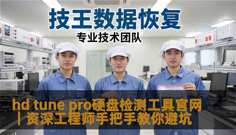 hd tune pro硬盘检测工具官网｜资深工程师手把手教你避坑
