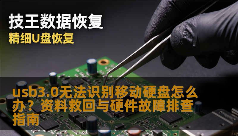 usb3.0无法识别移动硬盘怎么办？资料救回与硬件故障排查指南