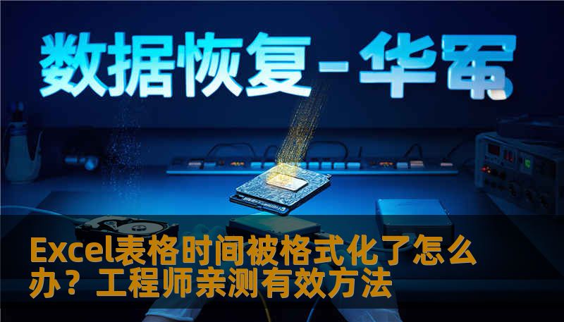 Excel表格时间被格式化了怎么办？工程师亲测有效方法