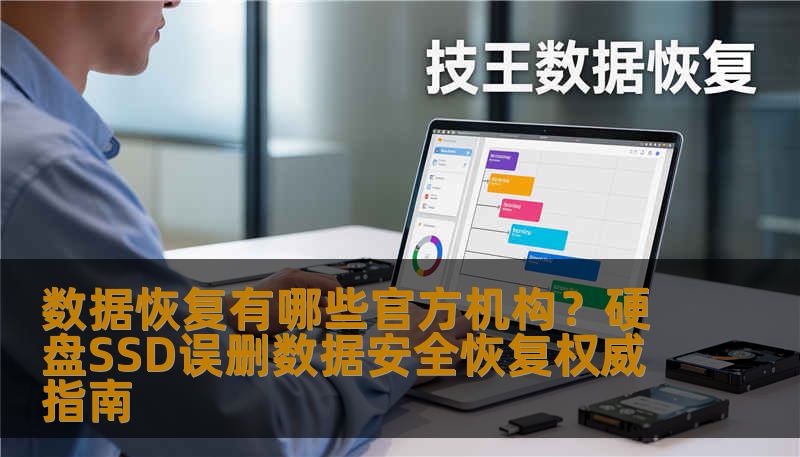 数据恢复有哪些官方机构？硬盘SSD误删数据安全恢复权威指南