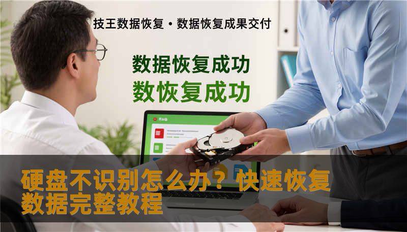 硬盘不识别怎么办？快速恢复数据完整教程
