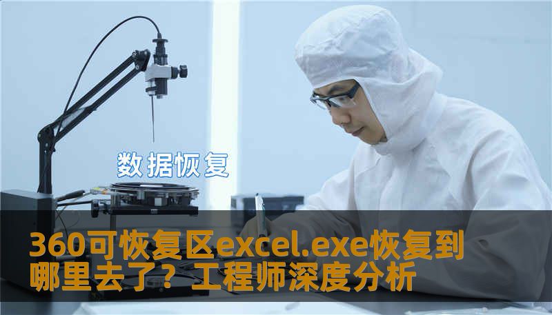 360可恢复区excel.exe恢复到哪里去了？工程师深度分析