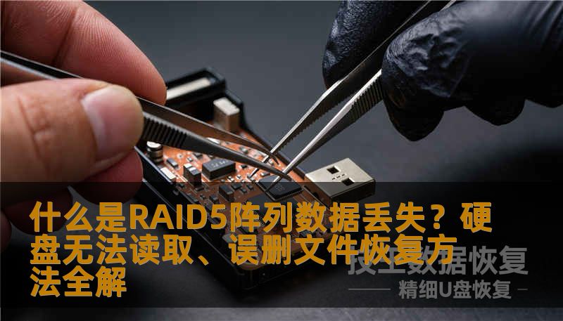 什么是RAID5阵列数据丢失？硬盘无法读取、误删文件恢复方法全解