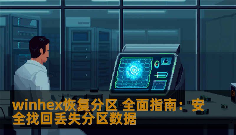 winhex恢复分区 全面指南：安全找回丢失分区数据