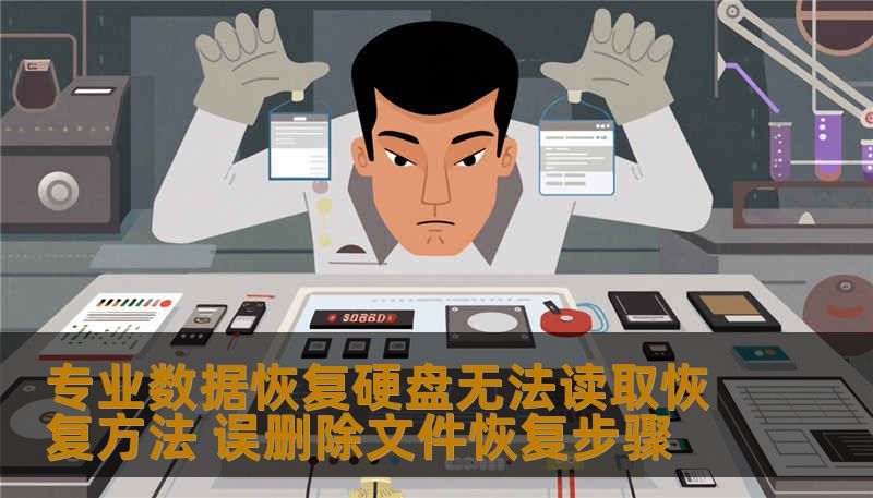 专业数据恢复硬盘无法读取恢复方法 误删除文件恢复步骤