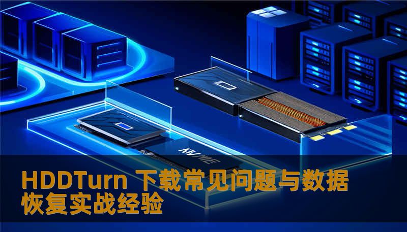 HDDTurn 下载常见问题与数据恢复实战经验