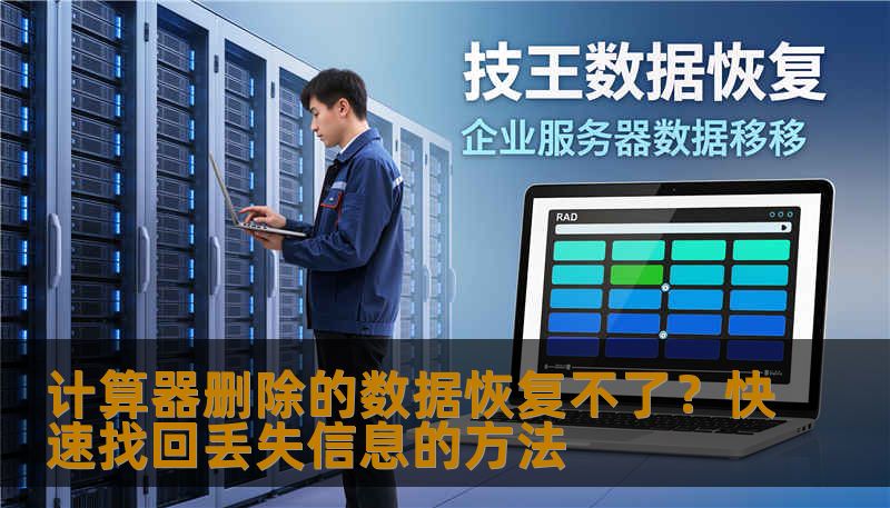 计算器删除的数据恢复不了？快速找回丢失信息的方法