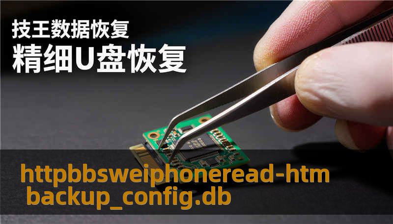httpbbsweiphoneread-htm backup_config.db