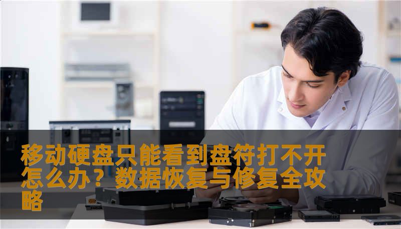 移动硬盘只能看到盘符打不开怎么办？数据恢复与修复全攻略