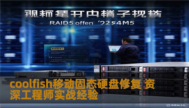 coolfish移动固态硬盘修复 资深工程师实战经验
