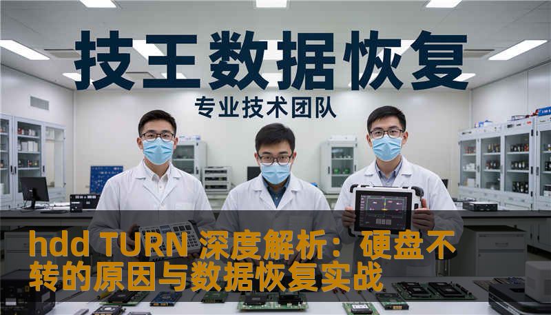 hdd TURN 深度解析：硬盘不转的原因与数据恢复实战