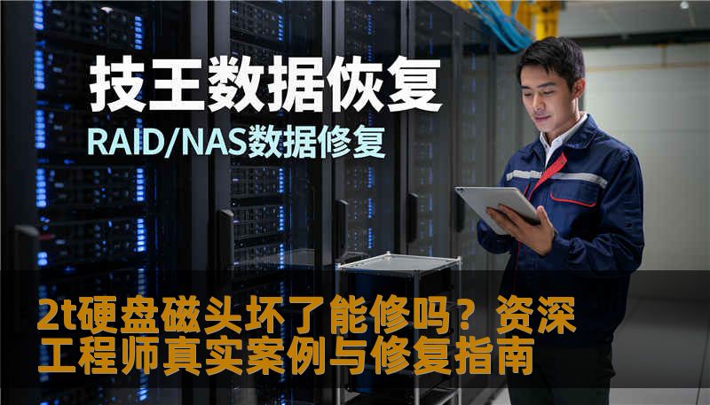 2t硬盘磁头坏了能修吗？资深工程师真实案例与修复指南