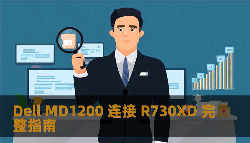 Dell MD1200 连接 R730XD 完整指南