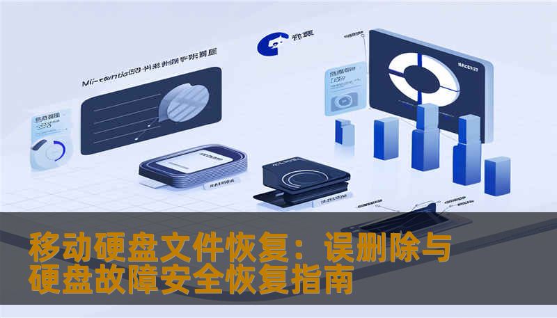 移动硬盘文件恢复：误删除与硬盘故障安全恢复指南