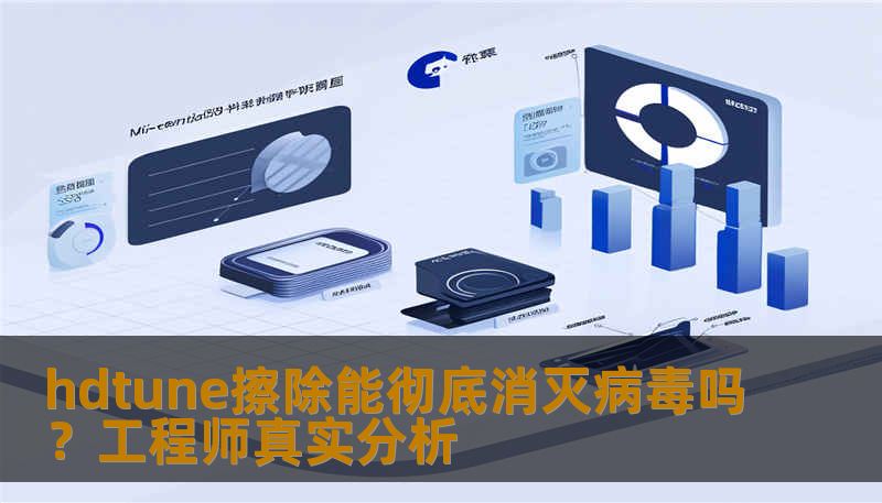 hdtune擦除能彻底消灭病毒吗？工程师真实分析