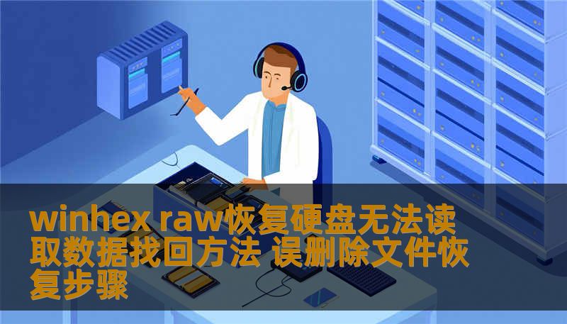winhex raw恢复硬盘无法读取数据找回方法 误删除文件恢复步骤