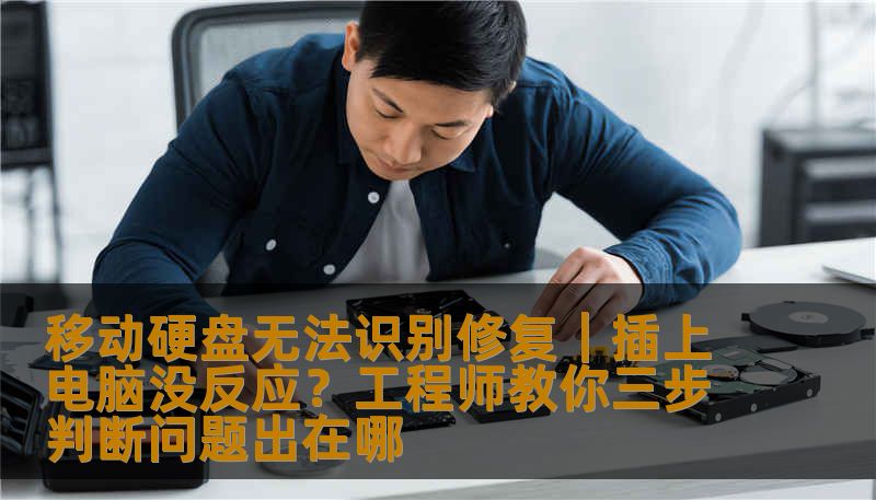 移动硬盘无法识别修复｜插上电脑没反应？工程师教你三步判断问题出在哪
