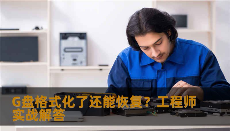 G盘格式化了还能恢复？工程师实战解答