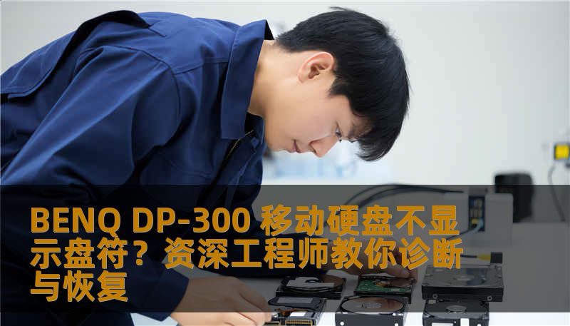 专业数据恢复工程师解析 BENQ DP-300 移动硬盘不显示盘符的常见原因、诊断思路与自救方案，含真实案例及注意事项。