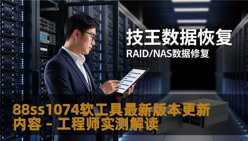 88ss1074软工具最新版本更新内容 – 工程师实测解读