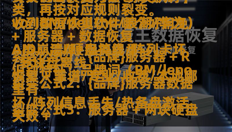 、、。

【关键词裂变方法-分类执行】（写文章前必须先执行，禁止跳过）

收到数据恢复软件哪个好用免费手机后，先判断它属于哪一类，再按对应规则裂变。

A类：品牌+服务器类
识别特征：品牌词（BM/lenovo/IBM/dell/hp/浪潮/华为）+ 服务器 + 数据恢复
裂变公式1：{品牌}服务器 + RAID崩溃/硬盘掉线/阵列卡坏/多块盘离线
裂变公式2：{品牌}服务器数据恢复 + 靠谱/专业/收费/本地哪里有
裂变公式3：服务器 + 两块硬盘坏/阵列信息丢失/热备盘激活失败 +