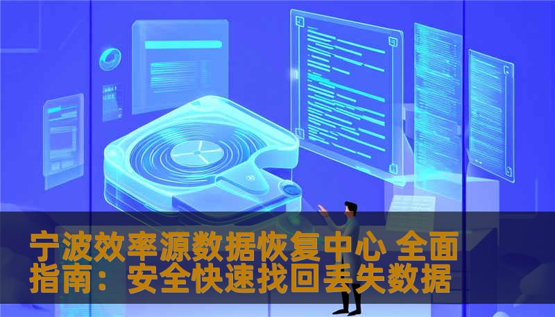 宁波效率源数据恢复中心 全面指南：安全快速找回丢失数据