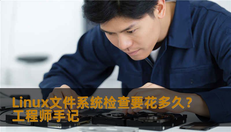 Linux文件系统检查要花多久？工程师手记