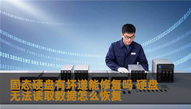 固态硬盘有坏道能修复吗 硬盘无法读取数据怎么恢复