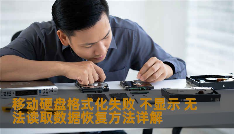 移动硬盘格式化失败 不显示 无法读取数据恢复方法详解