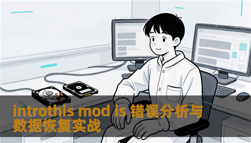 introthis mod is 错误分析与数据恢复实战