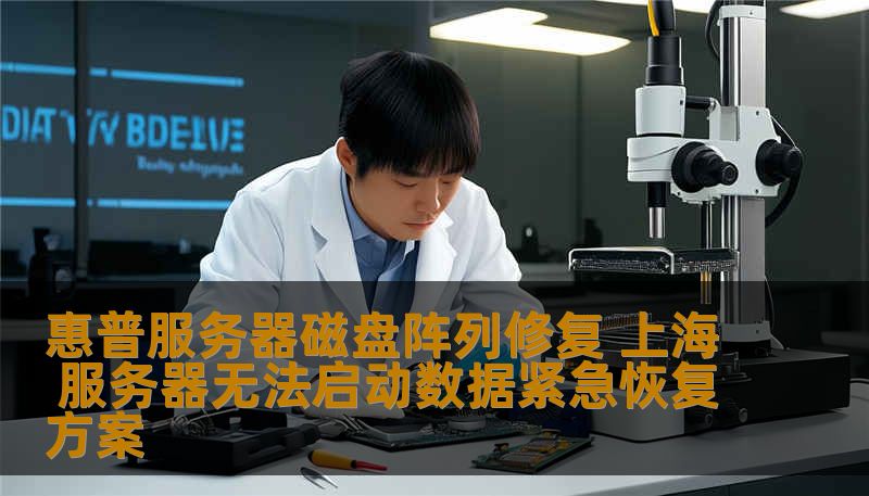 惠普服务器磁盘阵列修复 上海 服务器无法启动数据紧急恢复方案