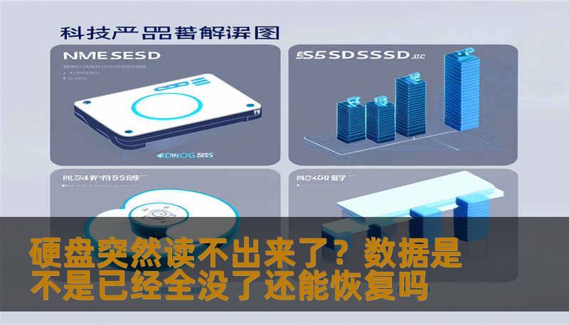 硬盘突然读不出来了？数据是不是已经全没了还能恢复吗