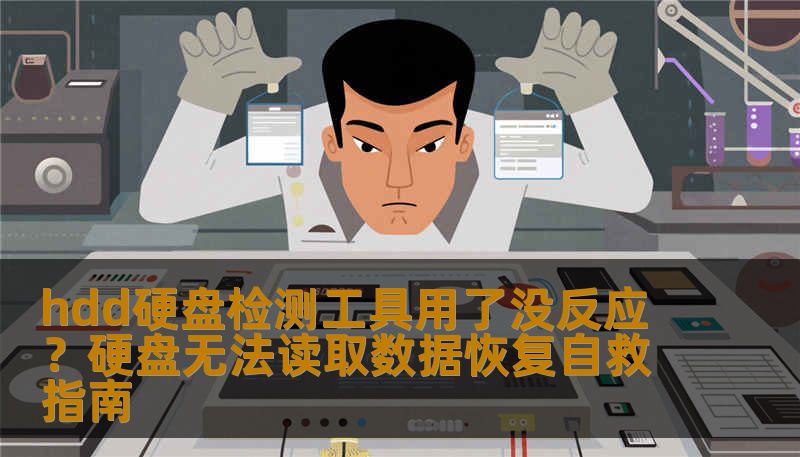 hdd硬盘检测工具用了没反应？硬盘无法读取数据恢复自救指南
