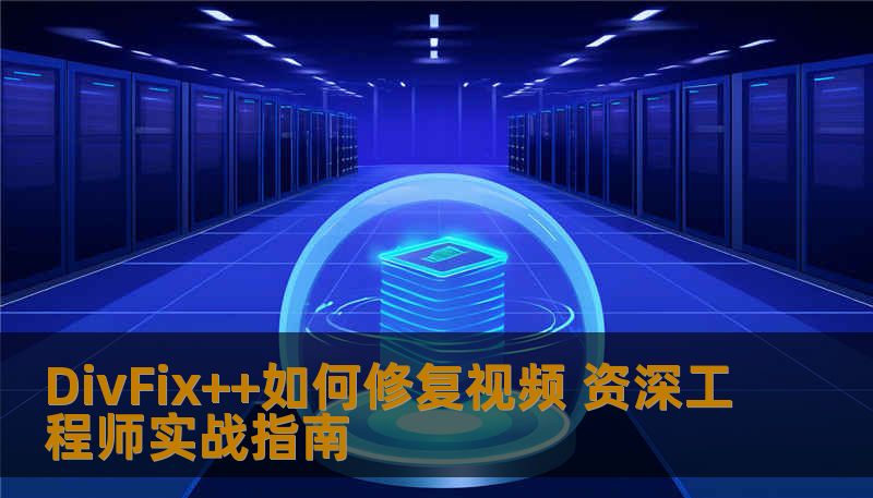 DivFix++如何修复视频 资深工程师实战指南